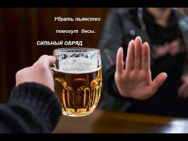 Сильный обряд, чтобы убрать пьянство. #пьянство