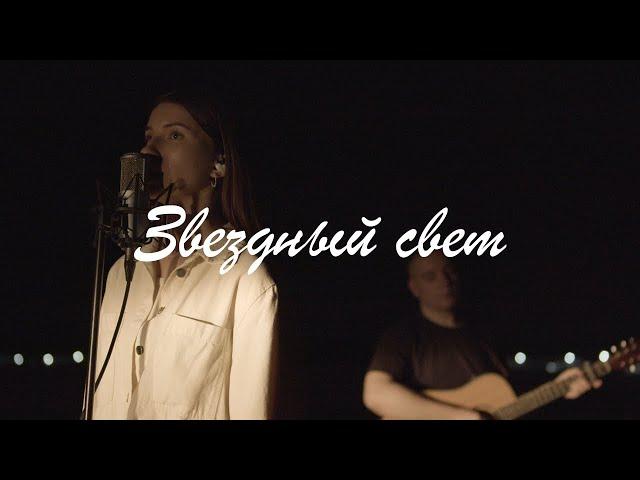 Звездный свет| Starlight |  Анна Хименко | Acoustic