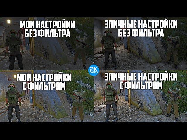 Как работают фильтра в Deadside от Nvidia App | FPS+ ставь мои настройки