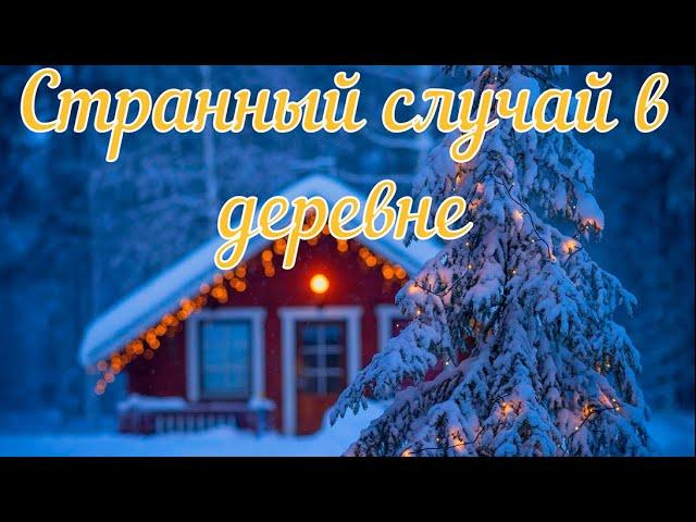 Странный случай в деревне. Расследование. Страшная история.