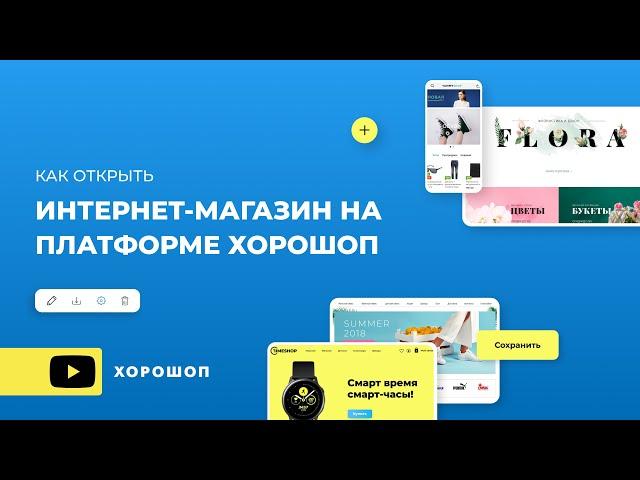 Как открыть интернет-магазин