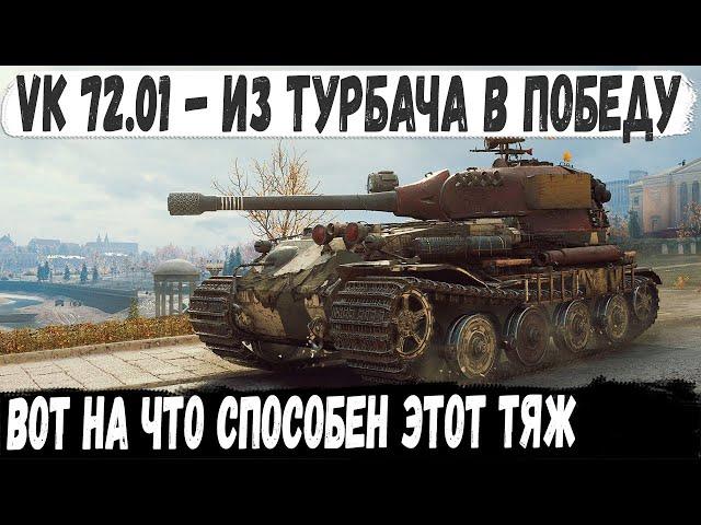 VK 72.01 (K) ● Лезли как мухи на го*но! Итог - Из турбача в красивейшую победу world of tanks