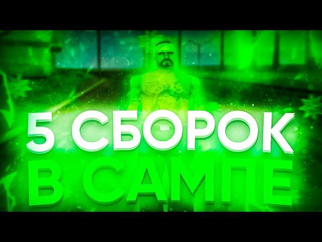 ТОП 5 ЛУЧШИХ СБОРОК ДЛЯ СЛАБЫХ ПК GTA SAMP