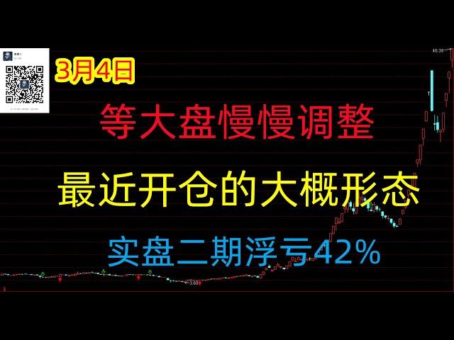 499期(20250304)A股分析#A股推荐#股票推荐#A股#实盘交易#实盘#每日荐股#大陆股市#牛市来了