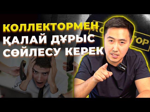 Қалай КОЛЛЕКТОРЛАР басқа шығады ?! Запись разговора