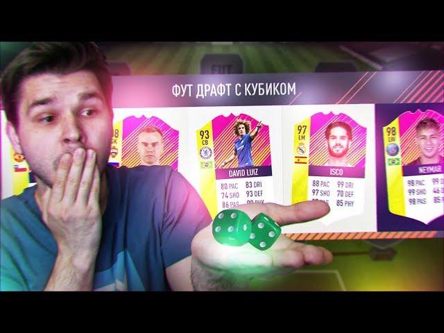 ФУТ ДРАФТ С КУБИКОМ ФИФА 18 | FUT DRAFT FIFA 18