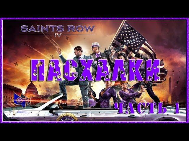 Пасхалки в игре Saints Row 4 Часть 1 [ Easter Eggs ]