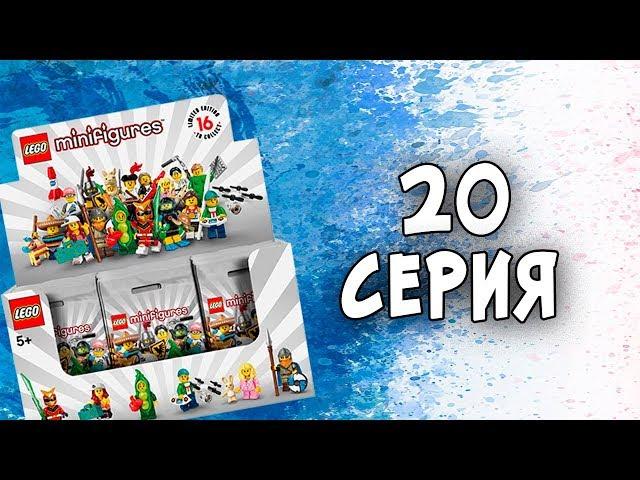ЛЕГО 20 СЕРИЯ МИНИФИГУРОК МНЕНИЕ | ЧТО ВЗЯТЬ?