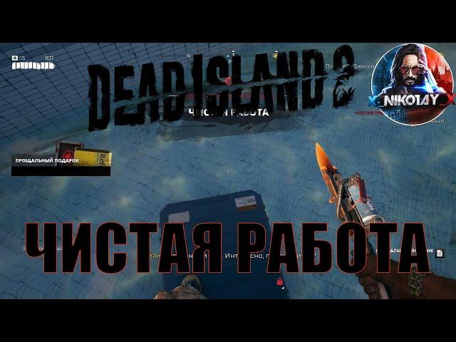 Dead Island 2 поисковое задание [Чистая работа]