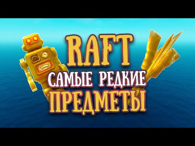 RAFT Самые редкие предметы в игре