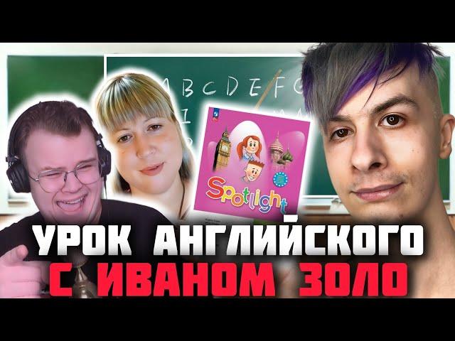 УРОК АНГЛИЙСКОГО С ИВАНОМ ЗОЛО И КАШЕЙ ft. ИВАН ЗОЛО, МАФАНЯ | ШОУ ЗУМ ПРАНК УЧИТЕЛЯ АНГЛИЙСКОГО