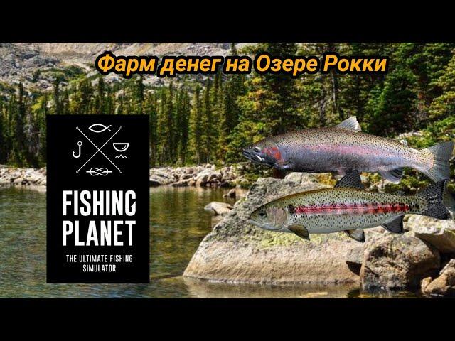 Как фармить деньги и опыт в Fishing Planet на маленьком уровне?