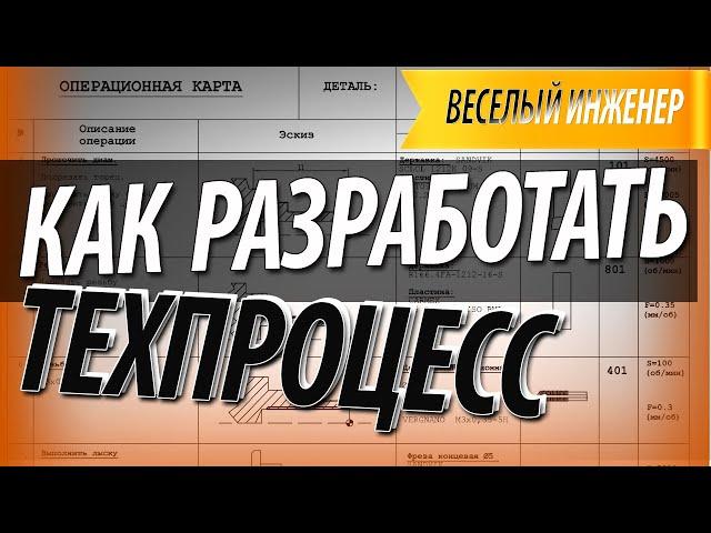 Как разработать технологический процесс изготовления детали.  9 основных этапов