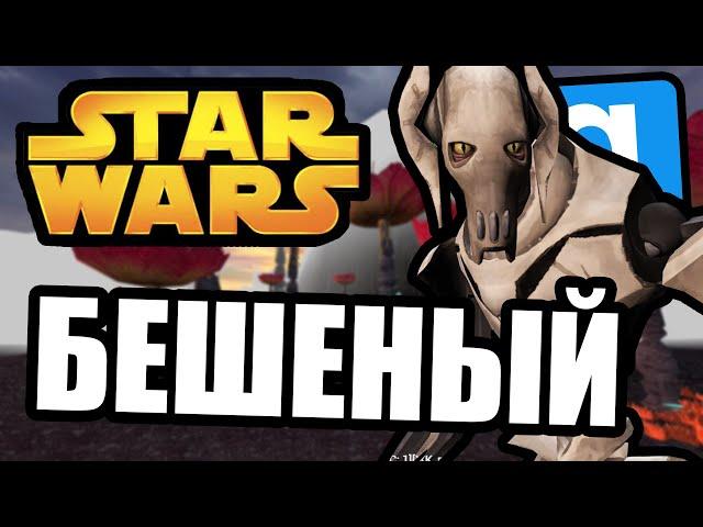 Бешеный [Garry's Mod Star Wars RP]