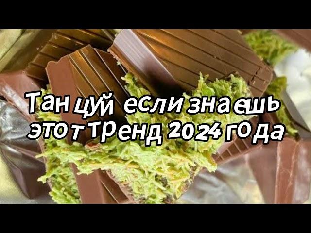 Танцуй если знаешь этот тренд 2024 года