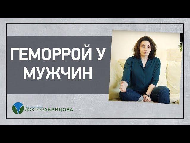 Геморрой у мужчин. Симптомы и причины геморроя у мужчин