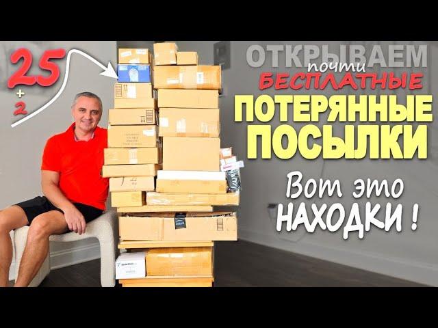 Много сюрпризов! Ооочень ХОРОШИХ и НЕ очень / Распаковка дешевых потерянных посылок, купили задаром