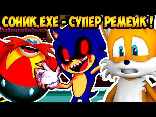 СОНИК.EXE - СУПЕР РЕМЕЙК КЛАССИКИ ! УГАР !! - Sonic.Exe: Nightmare Beginning Remake