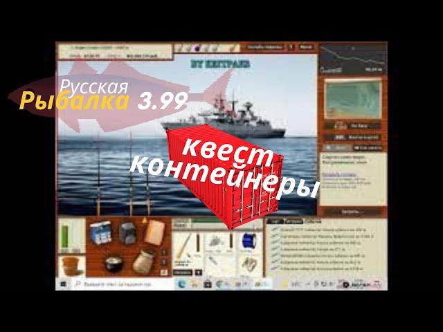 русская рыбалка 3.99 квест Контейнеры -контейнер красный