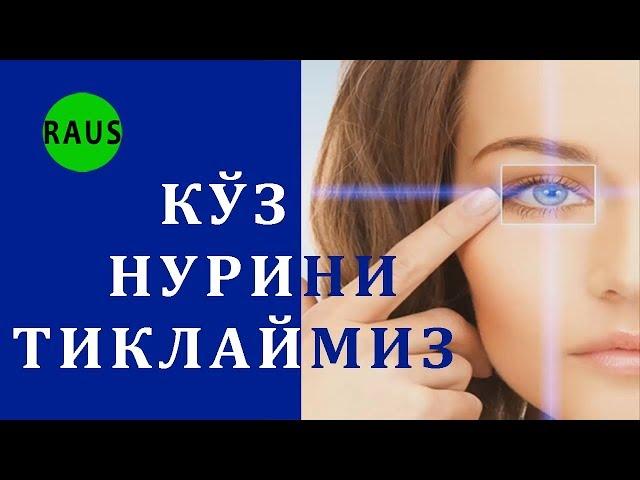 Ko`z nurini tiklashning oson yo`llari. Кўз зрениясини тиклаш, нурини қайтариш учун маслаҳатлар.