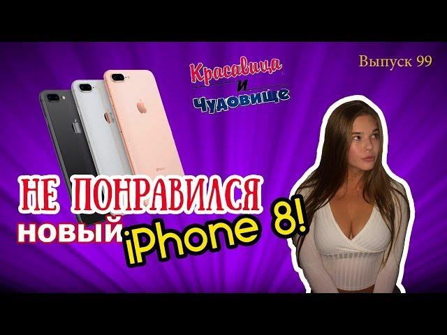 НЕ ПОНРАВИЛСЯ НОВЫЙ IPhone 8! [Красавица и Чудовище] (Выпуск 99)