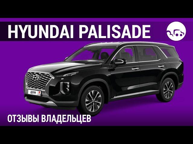 Hyundai Palisade- отзывы владельцев