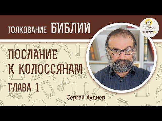 Послание к Колоссянам. Глава 1. Сергей Худиев. Новый Завет