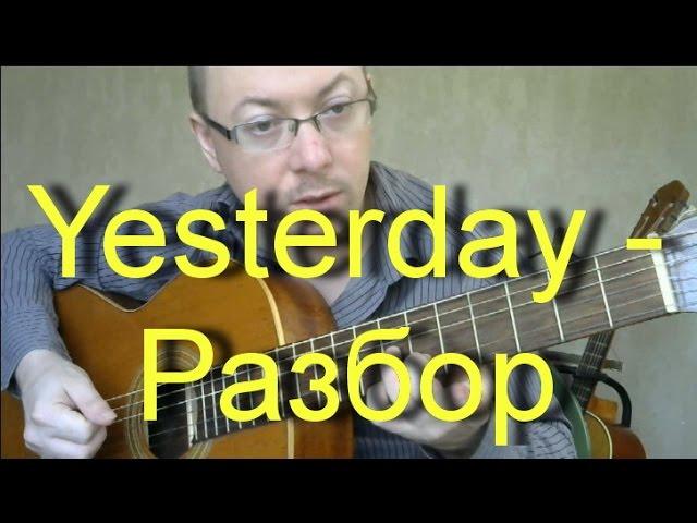 Полный разбор Yesterday на гитаре | Александр Фефелов