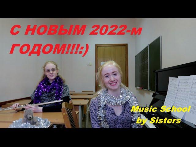 НОВОГОДНЕЕ ПОЗДРАВЛЕНИЕ 2022 канала MUSIC SCHOOL BY SISTERS. Дуэт "Ра" БЕЛЫЕ СНЕЖИНКИ