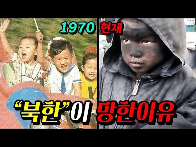 "한국"보다 잘살던 "북한"이 망해버린 진짜이유..ㄷㄷ