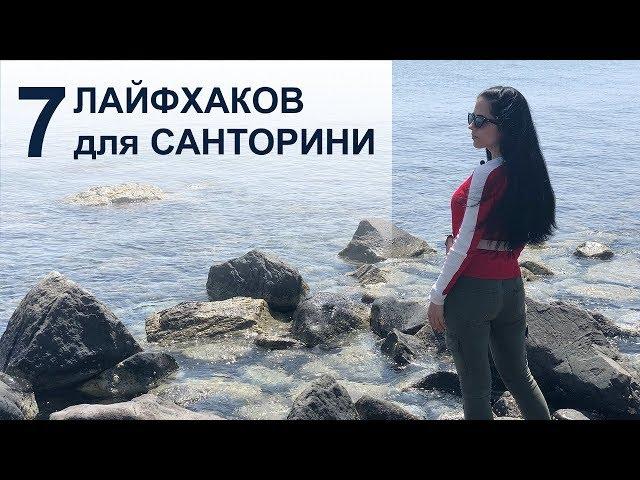 7 ЛАЙФХАКОВ на САНТОРИНИ!