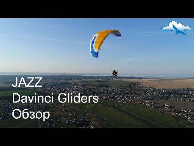 Обзор параплана JAZZ от Davinci Gliders / Davinci Gliders JAZZ paraglider review