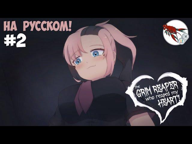 The Grim Reaper who reaped my Heart! - Смертельное удовольствие (Часть 2)