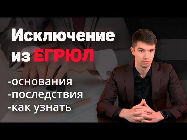 Исключение компании из ЕГРЮЛ | Основания и последствия. Как узнать об исключении?