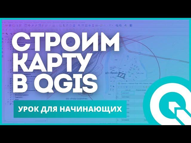 QGIS для совсем начинающих. Создание шейп-файлов.