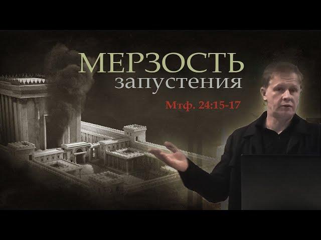 Мерзость запустения | Проповедь