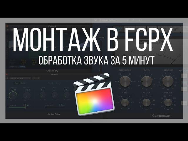 Монтаж видео в FCPX. Обработка звука за 5 минут в Final Cut Pro X