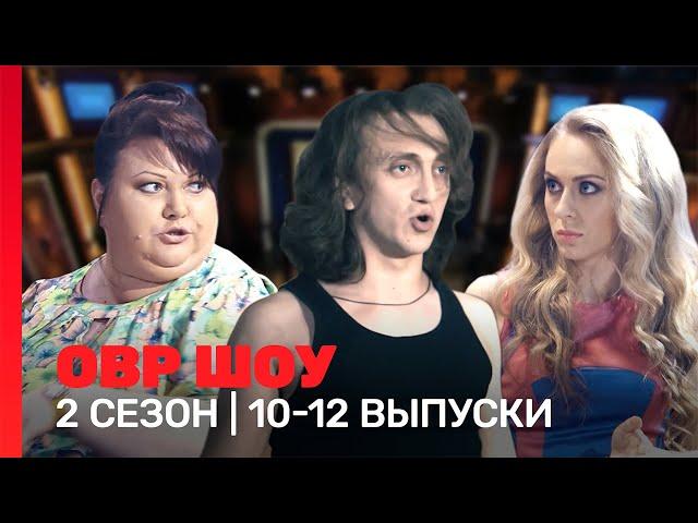 ОВР Шоу: 2 сезон | 10-12 выпуски @TNT_shows