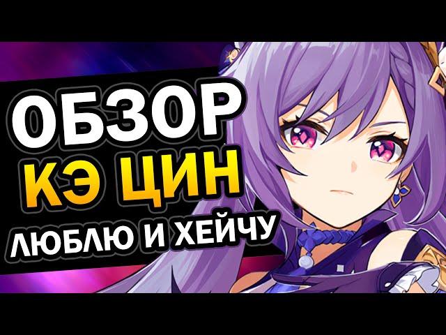 Обзор Кэ Цин за 4 минуты 19 секунд  Genshin Impact #2