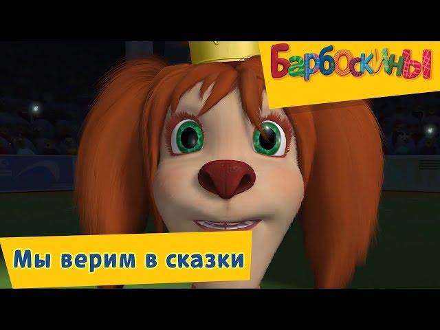 Барбоскины - Мы верим в сказки. Сборник 2017 года