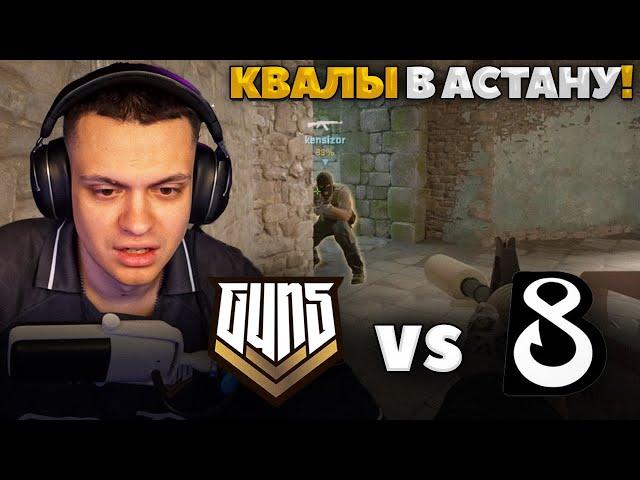 БУСТЕР смотрит GUN5 vs B8 квалы в АСТАНУ!