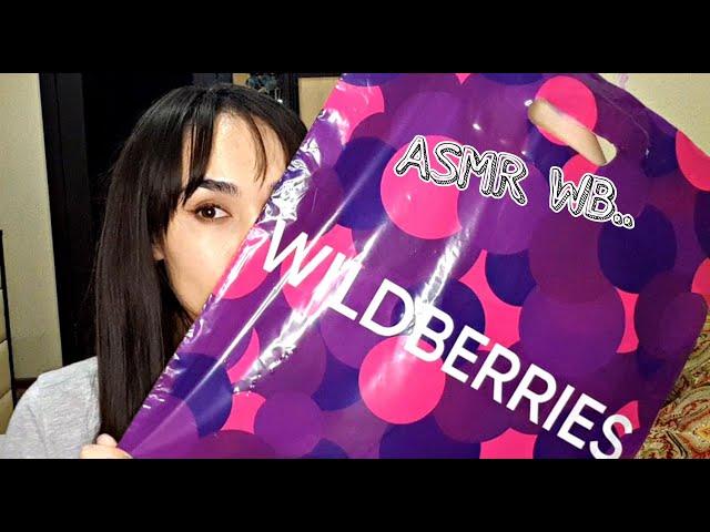 АСМР ПОКУПКИ ВАЛБЕРИС ASMR WILDBERRIES