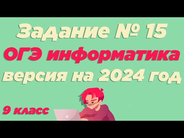 Разбор 15 задания | ОГЭ по информатике 2024 [ИКТграм]