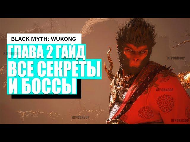 Black Myth: Wukong - Гайд на ВТОРУЮ главу (СЕКРЕТНЫЕ БОССЫ) прокачка и фарм опыта / Все духи