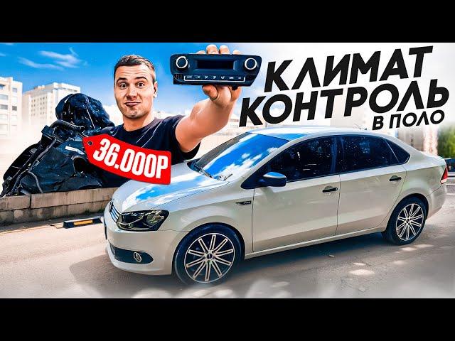 СДЕЛАЛ КЛИМАТ - КОНТРОЛЬ, ВМЕСТО КОНДИЦИОНЕРА на VW POLO SEDAN. ДОБАВИЛ КОМФОРТА!