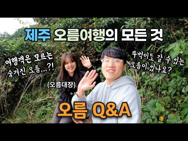 제주여행의 꽃, 오름 여행 준비하는 분들을 위한 오름 Q&A (오름 가기 전 필수 시청!)