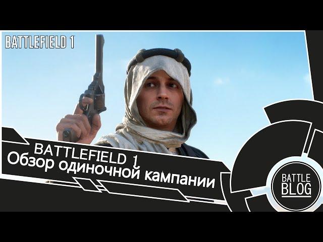 Обзор одиночной кампании Battlefield 1