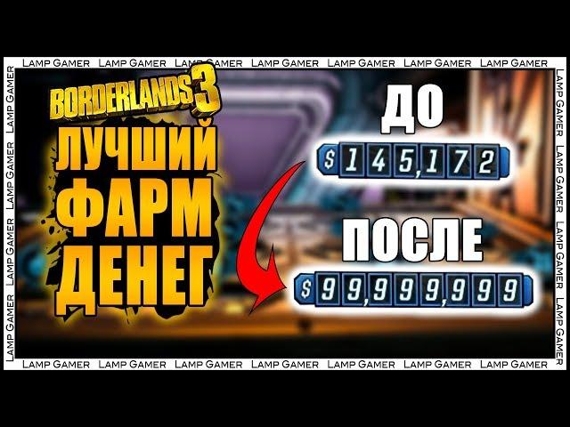 Borderlands 3 - Лучший Фарм Денег - Гайд