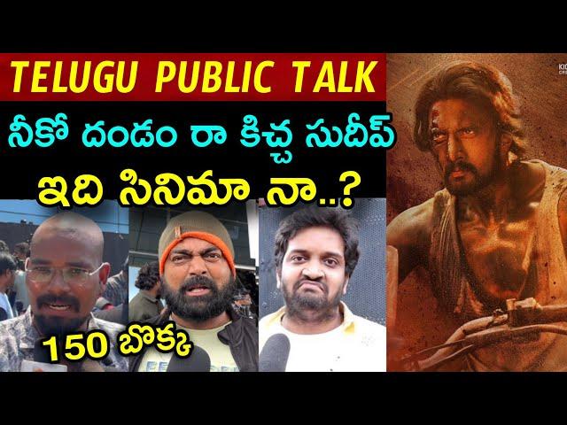 Max Public Talk | Max Public Talk Telugu | Max Public Review | Max Review Telugu | Kiccha  Sudeep