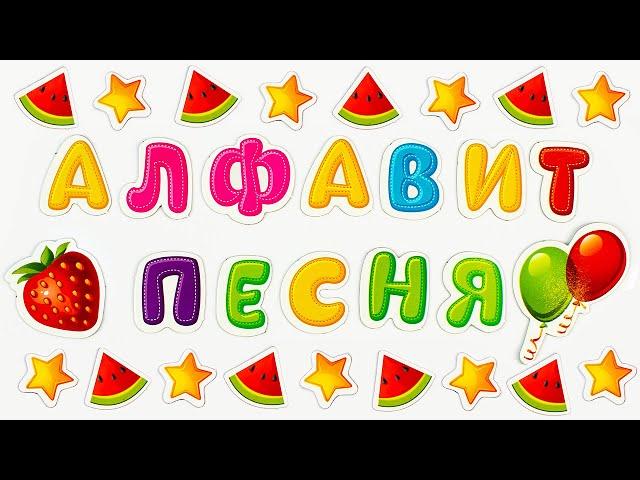 Алфавит - Песенка для Детей!